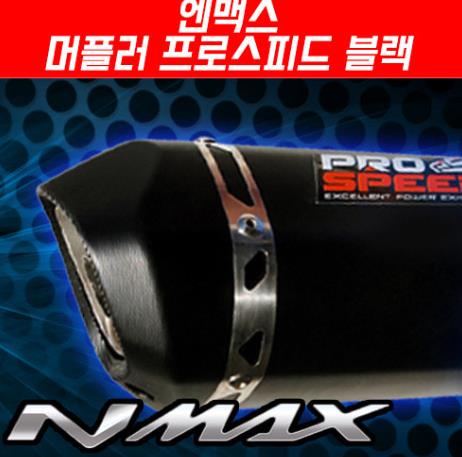 N-MAX125 엔맥스125(~20년) 머플러 프로스피드 블랙 CNC P5182