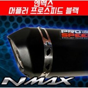 N-MAX125 엔맥스125(~20년) 머플러 프로스피드 블랙 CNC P5182