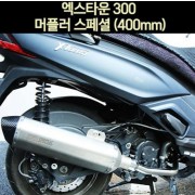 X-TOWN300 머플러 스페셜 (400mm) P7046