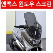 N-MAX125 엔맥스125(~20년) 윈도 스크린 P4849