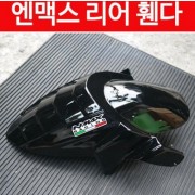 N-MAX125 엔맥스125(~20년) 머드가드 리어휀다 P4727