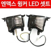 N-MAX125 엔맥스125(~20년) 윙커 LED 세트 P4712