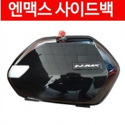 N-MAX125 엔맥스125(~20년) 사이드백 P4711