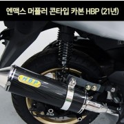 N-MAX125 엔맥스125(21년~) 머플러 콘타입 카본 P7064