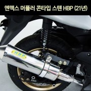 N-MAX125 엔맥스125(21년~) 머플러 콘타입 스텐 P7063