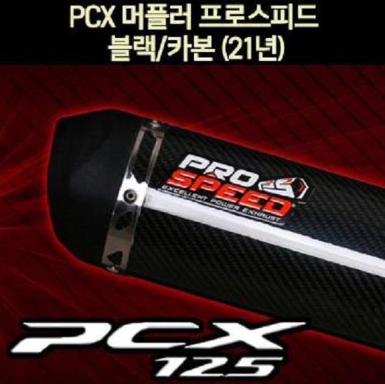 PCX125(21년~) 머플러 프로스피드 블랙/카본 CNC P7047