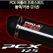 PCX125(21년~) 머플러 프로스피드 블랙/카본 CNC P7047