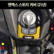 N-MAX125 엔맥스125(21년~) 스위치 커버 P7042