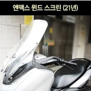 N-MAX125 엔맥스125(21년~) 윈도 스크린 P7040