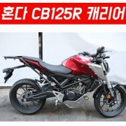 CB125R (~~20년) 캐리어 P5710