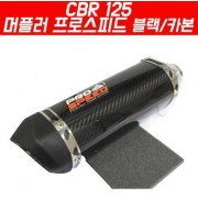 CBR125 머플러 프로스피드 풀시스템 블랙/카본 P5178