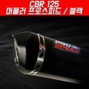 CBR125 머플러 프로스피드 풀시스템 블랙 P5177