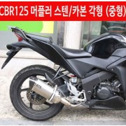 CBR125 머플러 스텐/카본 각형 (도면 촉매 포함) P4591