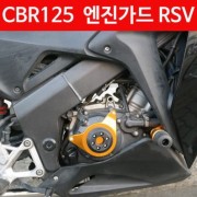 CBR125 엔진가드 RSV P4251