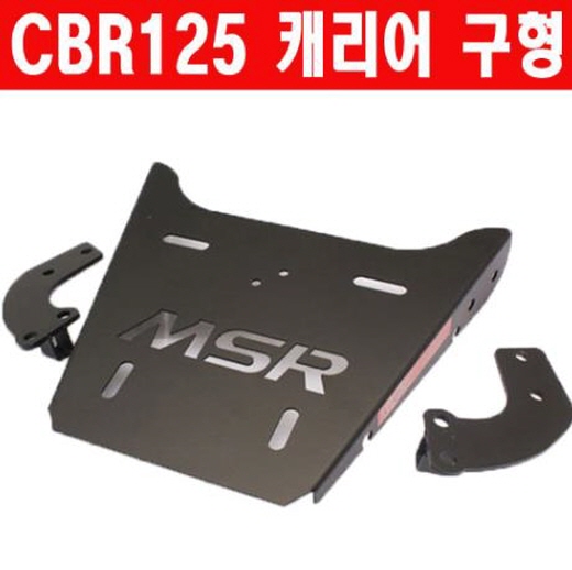 CBR125 캐리어 구형 MSR P2313