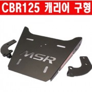 CBR125 캐리어 구형 MSR P2313