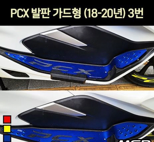 PCX125(18~20년)) 발판 가드형 3번 P7080
