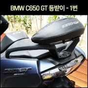 BMW GT650(C650 GT) 등받이-1번 P7074