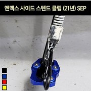 N-MAX125 엔맥스125(21년~) 사이드 스텐드 클립 SEP P7068