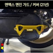 N-MAX125 엔맥스125(21년~) 엔진가드/커버 P7087