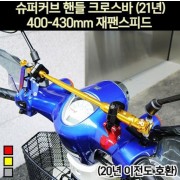 슈퍼커브110 SUPER CUB110 핸들 크로스바(400~430mm) 재팬스피드 P7085