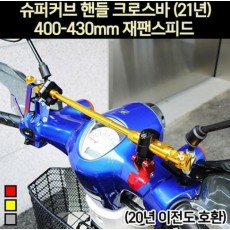 슈퍼커브110 SUPER CUB110 핸들 크로스바(400~430mm) 재팬스피드 P7085