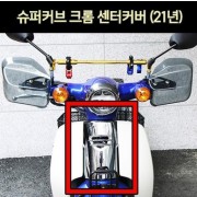 슈퍼커브110 SUPER CUB110(21년~) 센터커버 크롬 P7084