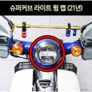 슈퍼커브110 SUPER CUB110(21년~) 라이트 윙 캡 P7081