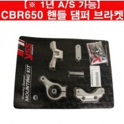 CBR650 핸들 댐퍼 브라켓(75mm) CB650F호환 P4338