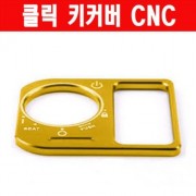 클릭125 키커버 CNC P6277