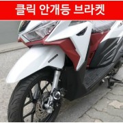 클릭125 안개등 브라켓 P3836