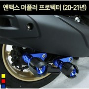 N-MAX125 엔맥스125(21년~) 머플러 프로텍터 P7103