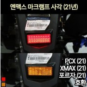 N-MAX125 엔맥스125(21년~) 마크램프 사각 P7102