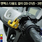 N-MAX125 엔맥스125(21년~) 다용도 걸이 봉지걸이 3번 P7099