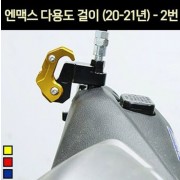 N-MAX125 엔맥스125(21년~) 다용도 걸이 봉지걸이 2번 P7098