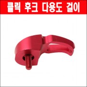 클릭125 봉지걸이 다용도 걸이 P6003