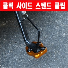 클릭125 사이드 스텐드 클립 P5749
