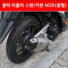 클릭125 머플러 스텐/카본 (도면 촉매포함) P3984