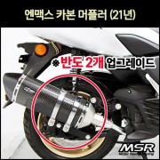 N-MAX125 엔맥스125(21년~) 머플러 카본 (도면 촉매포함) P7128