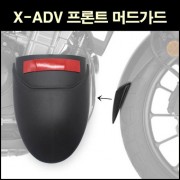 X-ADV750(~21년) 머드가드 프론트 P6858