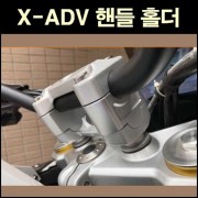 X-ADV750(전년식) 핸들홀더 P6623