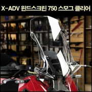 X-ADV750(~20년) 윈도스크린 P6580