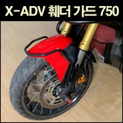 X-ADV750(~21년) 휀다가드 P6577
