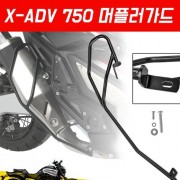 X-ADV750 머플러가드 P6575