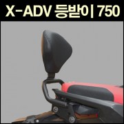 X-ADV750(~20년) 등받이 백레스트 P6573