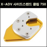 X-ADV750 사이드스텐드 클립 P6566