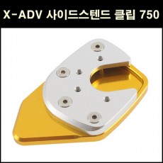 X-ADV750(~20년) 사이드스텐드 클립 P6566
