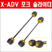 X-ADV750 포크슬라이더 P6330