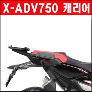 X-ADV750(~20년) 캐리어 P5778