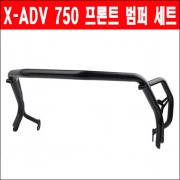 X-ADV750 범퍼세트 P5745